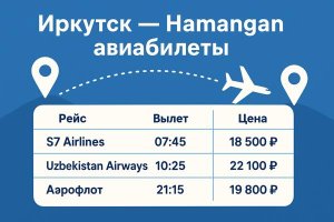 Иркутск — Наманган авиабилеты: как добраться, какие рейсы выбрать и как найти выгодное предложение