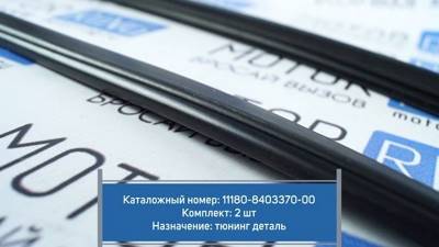Комплект уплотнителей локеров и подкрылков на Лада Гранта, Калина 2, Datsun
