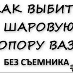 Замена Шаровой Опоры Ваз 2109 Без Съемника
